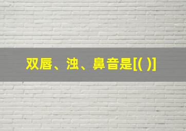 双唇、浊、鼻音是[( )]